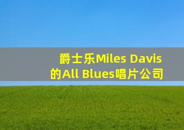 爵士乐Miles Davis的All Blues唱片公司